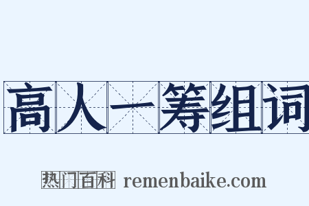 高人一筹组词是什么意思的图片